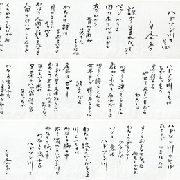 白石かずこ詩稿