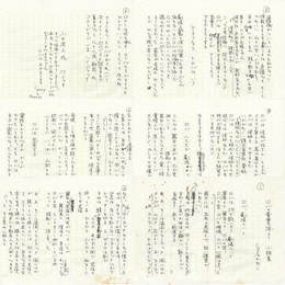 白石かずこ草稿