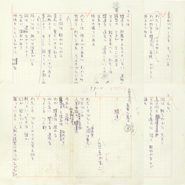 白石かずこ詩稿