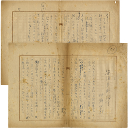 村野四郎草稿