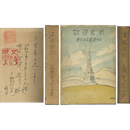 満蒙遊記 附・満蒙の歌