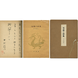 厄除け詩集
