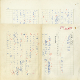 近藤啓太郎草稿