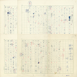 村上元三草稿
