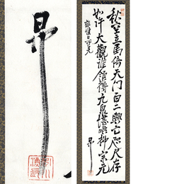 志賀重昂書