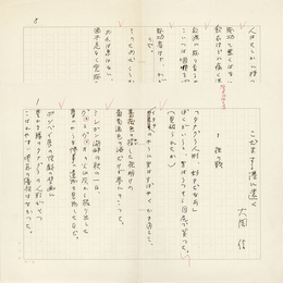 大岡信詩稿