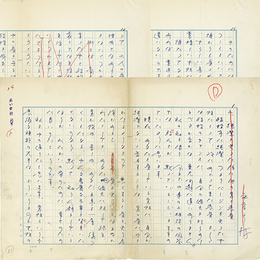 平岩弓枝草稿