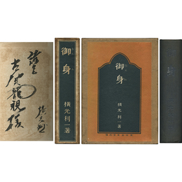 御身
