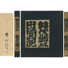 田園記