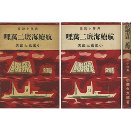 航続海底二万哩