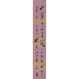 斎藤茂吉短冊