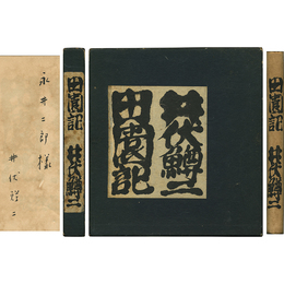 田園記