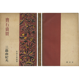 宝石売買 新鋭文学選書