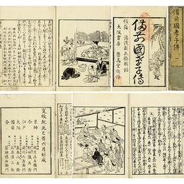 備前孝子伝　前編