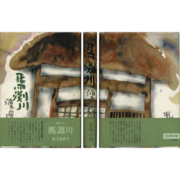 馬渕川