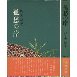 孤愁の岸
