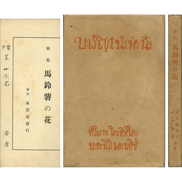 馬鈴薯の花 アララギ叢書第一編