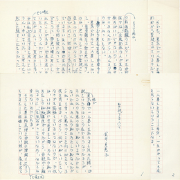 金井美恵子草稿