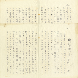 平野遼草稿