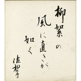 有吉佐和子色紙