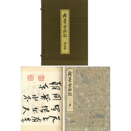 成簣堂閑記