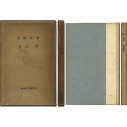 麦藁帽子 四季叢書第参編