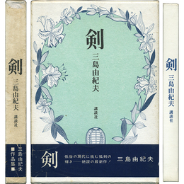 剣