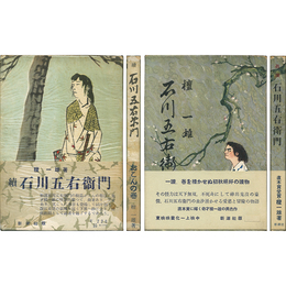 真説 石川五右衛門 正・続揃
