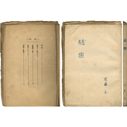 驕楽