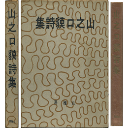 山之口貘詩集