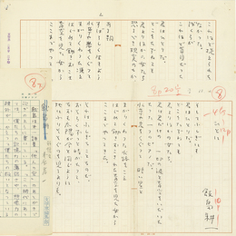 飯島耕一詩稿