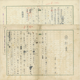 倉光俊夫草稿