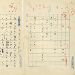 中村稔詩稿