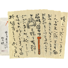 山口瞳書簡