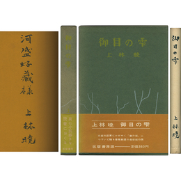 御目の雫