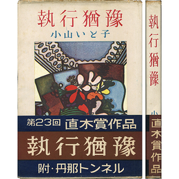 執行猶予