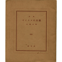 ヴイナスの貝殻 ピポー叢書