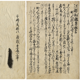 江都秘鑑集抜書