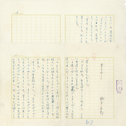 樹下太郎草稿