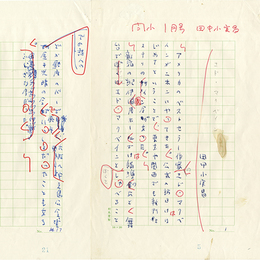 田中小実昌草稿