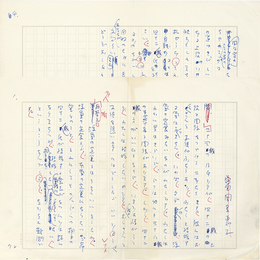 富岡多恵子草稿