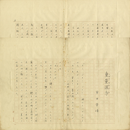 富田常雄草稿