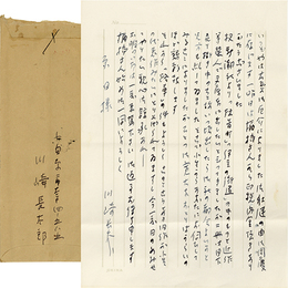 川崎長太郎書簡