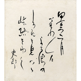 国枝史郎色紙