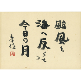 瀧井孝作色紙