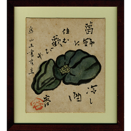 正岡容画賛小色紙