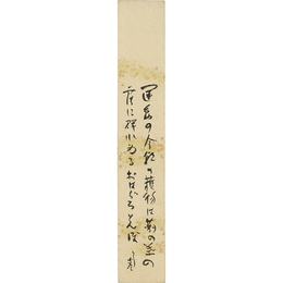 堺利彦短冊