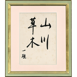 尾崎一雄書