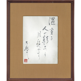堀口大学小品