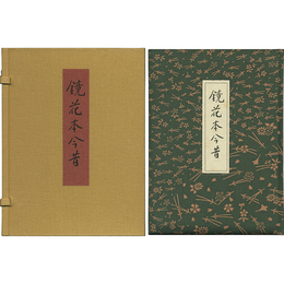 鏡花本今昔